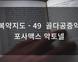 복약지도 - 49 골다공증약 포사맥스 악토넬