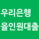 우리은행 올인원대출 대해서 알아보자