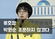 정의당 류호정, 박원순 서울시장 조문 하지 않겠다. 피해자 지지