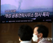 [현장in] 北 연락사무소 폭파에 시민들 "당혹·우려" vs "강경 대응 해야"