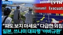 일본 강진 공포